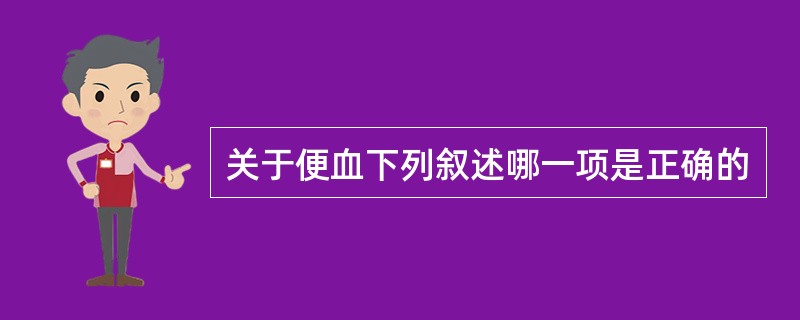 关于便血下列叙述哪一项是正确的