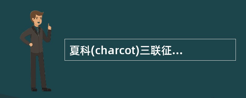 夏科(charcot)三联征对哪种疾病有诊断意义