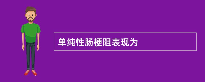 单纯性肠梗阻表现为