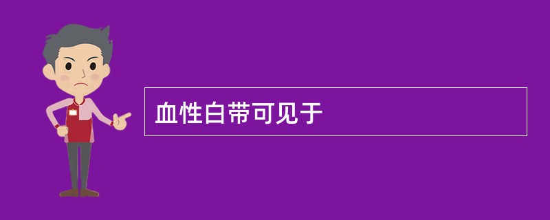 血性白带可见于