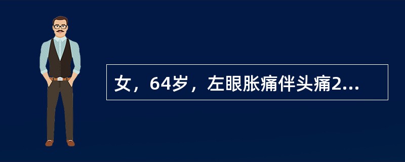 女，64岁，左眼胀痛伴头痛2小时。检查：视力右0．5，左0．01；眼压右21mmHg，左65mmHg；左眼睫状体充血、角膜水肿、前房浅、瞳孔直径6mm，对光反射消失，晶状体皮质轻度混浊青光眼术后应向患