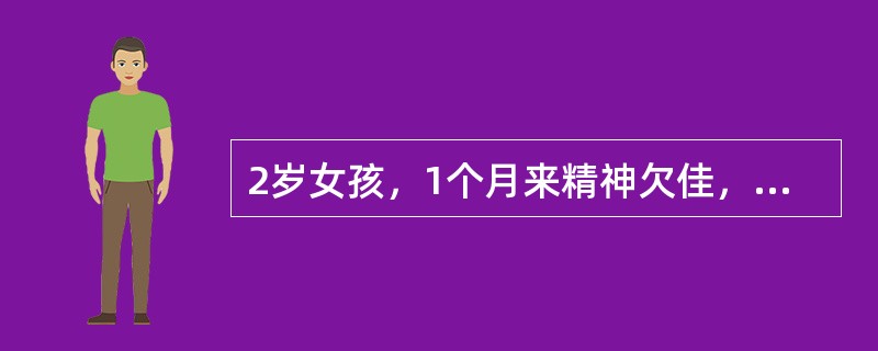 2岁女孩，1个月来精神欠佳，食欲减退，盗汗，体重下降，伴咳嗽。有结核接触史。半个月前曾患"麻疹"。体检：一般状况可，颈部可触及多个1．0cm×1．0cm淋巴结，质较硬，无压痛。两肺