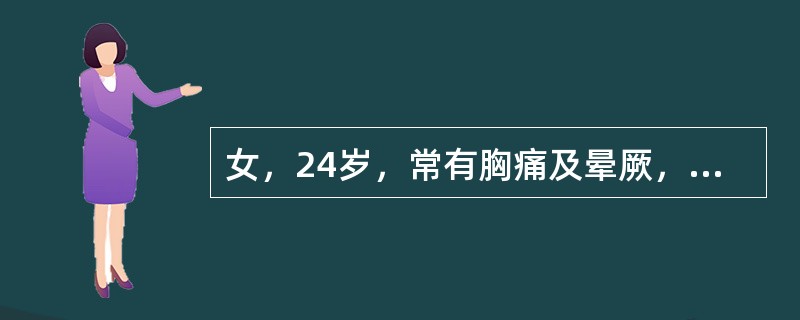 女，24岁，常有胸痛及晕厥，心脏听诊胸骨左缘有收缩期杂音，心脏轻度增大，心电图示：Ⅱ、Ⅲ、aVF有病理性Q波。初步拟诊为