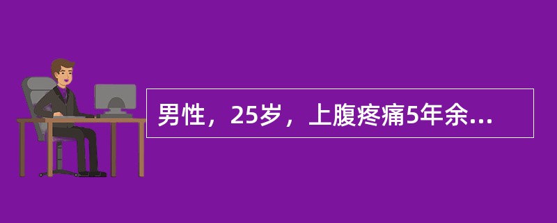 男性，25岁，上腹疼痛5年余，呈间歇发作，空腹痛为主，伴反酸、嗳气，近日出现黑便，呈柏油色，上腹疼痛减轻，心悸、出冷汗，查体：血压100／70mmHg，上腹部轻压痛，肝、脾未触及，化验：血红蛋白90g