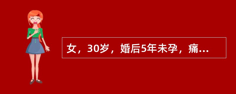 女，30岁，婚后5年未孕，痛经3年。平素月经规律，近3年出现经期腹痛，并呈进行性加重。男方精液检查未见明显异常。妇科检查：外阴、阴道、宫颈未见异常；子宫后倾后屈位，大小正常，后壁颈峡部可及触痛性结节；