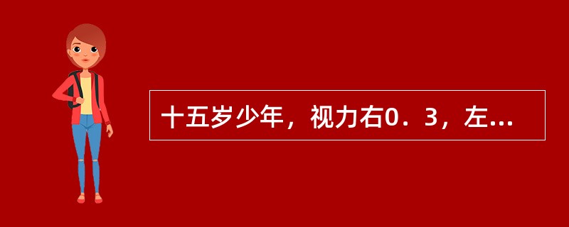 十五岁少年，视力右0．3，左0．4，检查眼部未发现异常欲进行验光检查应采取哪种方法