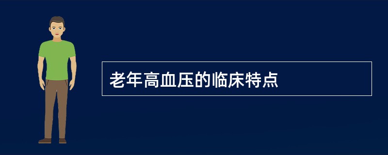 老年高血压的临床特点
