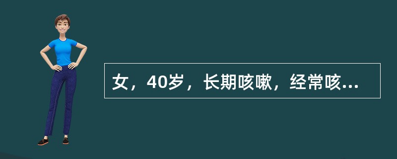 女，40岁，长期咳嗽，经常咳脓痰10年，发热、咳脓臭痰5天来诊，查体：左肺下背部呼吸音弱，可闻及湿啰音。该患者可能的诊断是