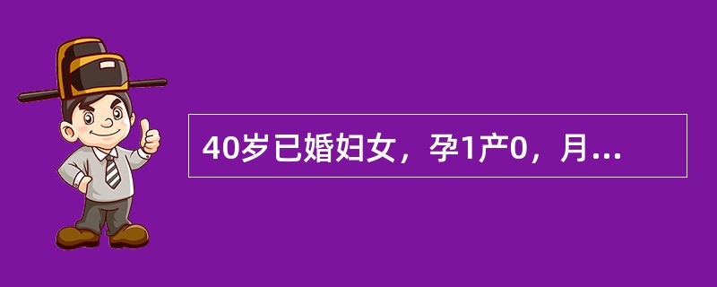 40岁已婚妇女，孕1产0，月经周期规律，4～5天／30天。末次月经为4月1日，持续5天，4月6日干净，现已妊娠6周。下列哪项是正确的