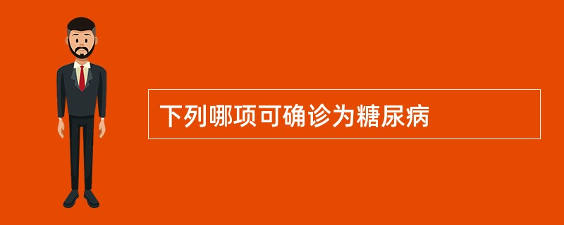 下列哪项可确诊为糖尿病