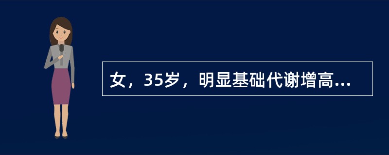 女，35岁，明显基础代谢增高症状及交感神经兴奋症状，非浸润性突眼，甲状腺Ⅲ度肿大，质软，可闻及血管杂音。此病人最可能的诊断为