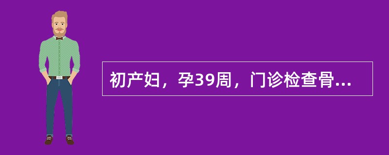 初产妇，孕39周，门诊检查骨盆各径线：骶耻内径11．5cm，坐骨棘间径9．5cm，出口横径7cm，耻骨弓角度80°为决定分娩方式，应检查骨盆哪条径线