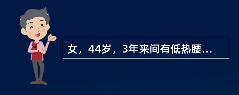 女，44岁，3年来间有低热腰痛，无尿频、尿痛。近1年来夜尿增多，每晚达3～4次，BP21／12kPa(157．5／90mm}tg)，尿蛋白(+)，白细胞4～8个／HP，红细胞0～1／HP。BUN7mm