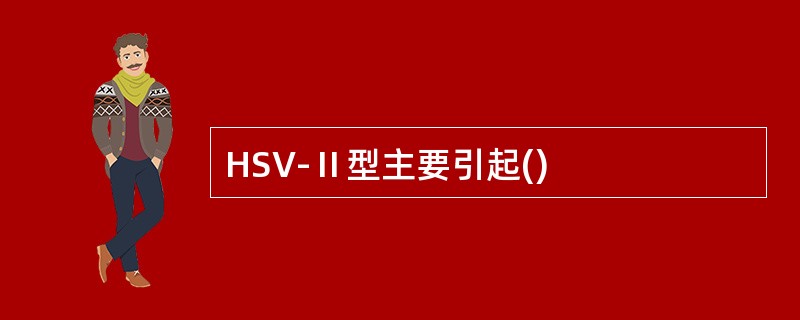 HSV-Ⅱ型主要引起()