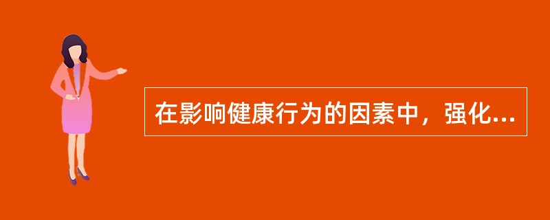 在影响健康行为的因素中，强化因素是
