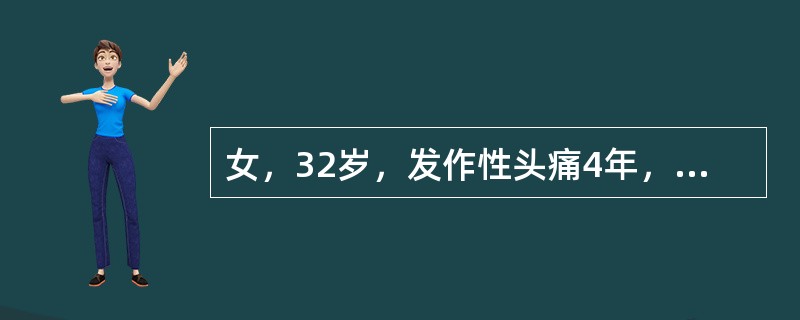 女，32岁，发作性头痛4年，每次发作持续时间数小时～1天，神经系统检查(-)，头颅CT无异常。患者头痛发作的早期选择药物为