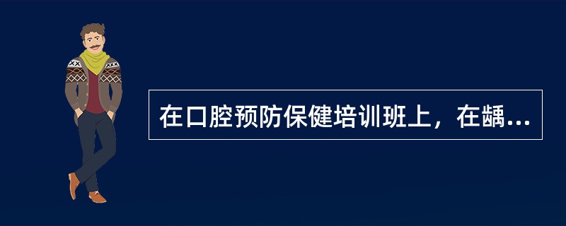 在口腔预防保健培训班上，在龋病病因的讨论中，口腔执业医师们对细菌、饮食和宿主等因素的相互作用进行了探讨唾液影响龋病的有益作用主要是