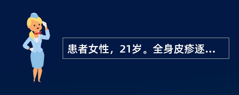 患者女性，21岁。全身皮疹逐渐增多1周。皮疹发生前2～3天有头痛、低热和乏力病史。查体：T38.2℃，血压110／76mmHg。躯干、四肢散在分布红色斑疹、斑丘疹，皮疹边界清楚，呈离心性扩大。部分皮损
