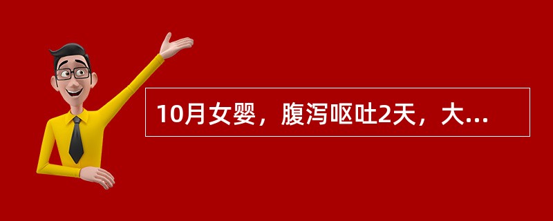 10月女婴，腹泻呕吐2天，大便每日10余次，稀水样便，呕吐每日6、7次，10小时无尿，来院急诊。查体：精神萎糜，呼吸较深长，皮肤弹性极差，四肢凉，皮肤有花纹，脉略细速，测血钠125mmol／L(125