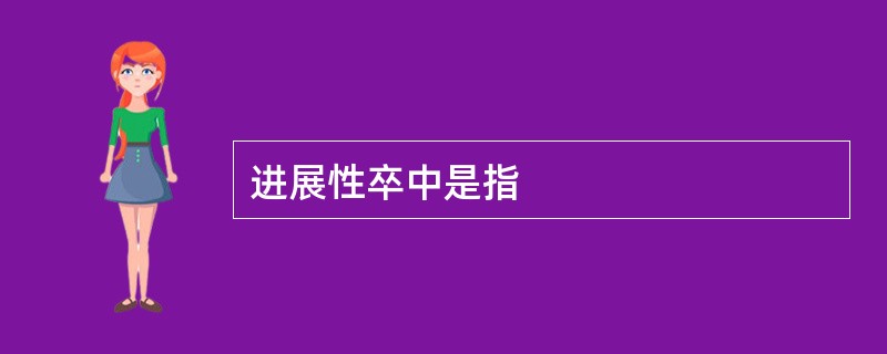 进展性卒中是指