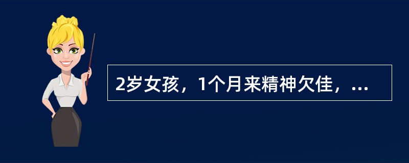 2岁女孩，1个月来精神欠佳，食欲减退，盗汗，体重下降，伴咳嗽。有结核接触史。半个月前曾患"麻疹"。体检：一般状况可，颈部可触及多个1．0cm×1．0cm淋巴结，质较硬，无压痛。两肺