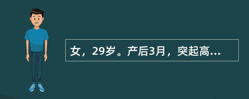 女，29岁。产后3月，突起高热，体温39.6℃．伴尿路刺激症状。体检：肾区叩击痛(+)。尿常规：尿蛋白+，红细胞3～5／HP，白细胞(+++)，已作尿培养，报告未出。确诊后应用有效的抗菌素治疗，疗程通