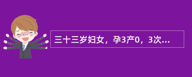 三十三岁妇女，孕3产0，3次人流史，近1年月经量增多，伴痛经而就诊，月经周期正常，检查：宫体孕60天大，质硬，右附件区触及4cm直径的囊实性包块粘连于子宫后方，双官骶韧带黄豆大小触痛结节。<br