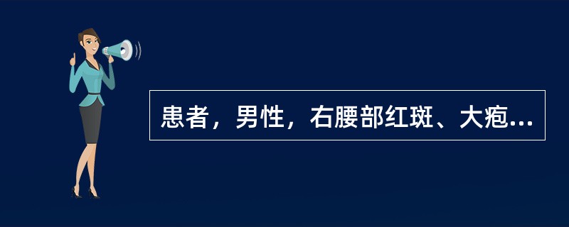 患者，男性，右腰部红斑、大疱1天。患者5天前因右侧腰痛开始局部贴敷活血止痛膏，两天前局部出现红斑，伴瘙痒感，今日红斑基础上出现水疱。查体：右腰部见一长方形红斑，边界清楚，红斑基础上见一枚直径约2cm张