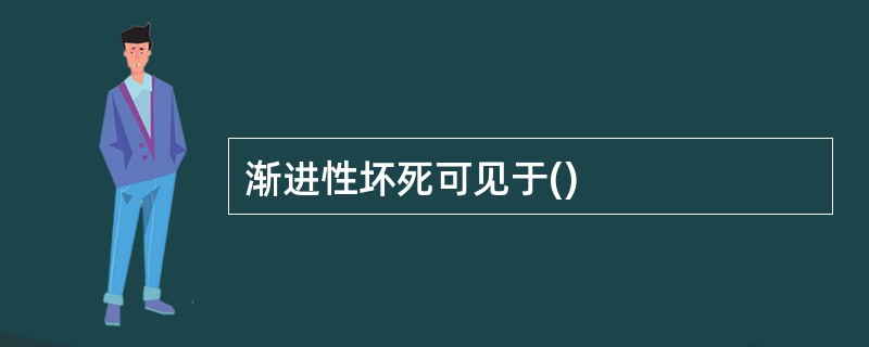 渐进性坏死可见于()