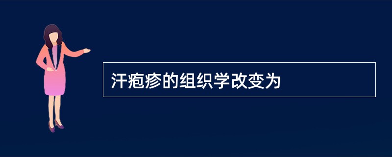 汗疱疹的组织学改变为