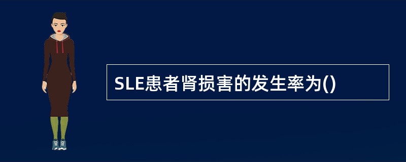 SLE患者肾损害的发生率为()
