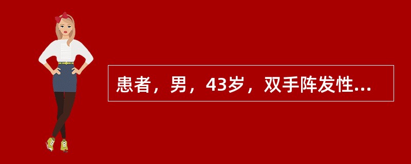 患者，男，43岁，双手阵发性苍白、麻木伴疼痛2年。病程中无吞咽困难、胸闷等症状。体格检查：双手、前臂及面部皮肤紧张，不能捏起，表面有光泽；手指变细，张口受限，鼻变尖，呈面具样脸，四肢活动障碍，偶有四肢
