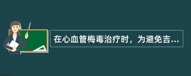 在心血管梅毒治疗时，为避免吉海反应，青霉素注射前1日要使用何种药物()