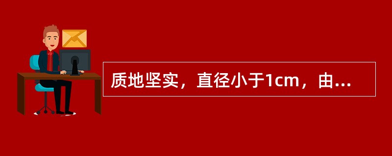 质地坚实，直径小于1cm，由表皮细胞增殖产生的损害称为()