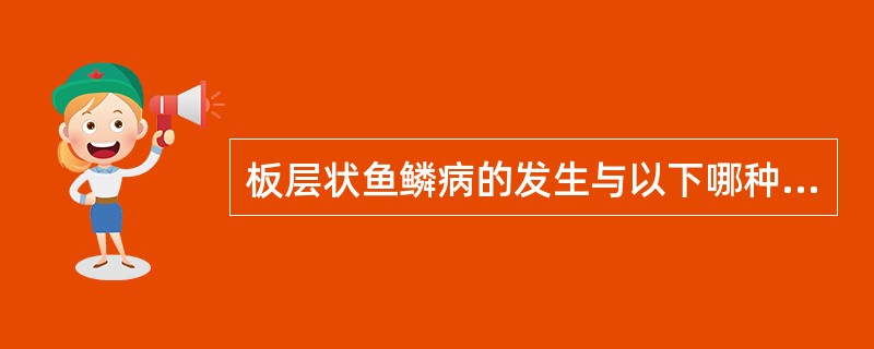 板层状鱼鳞病的发生与以下哪种基因缺陷有关()