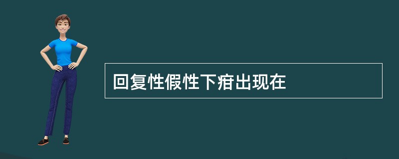 回复性假性下疳出现在
