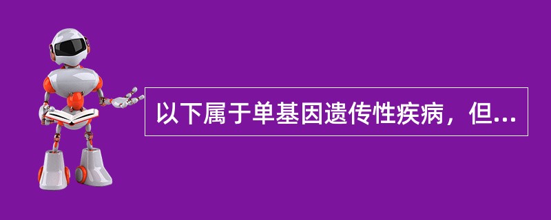以下属于单基因遗传性疾病，但不包括()