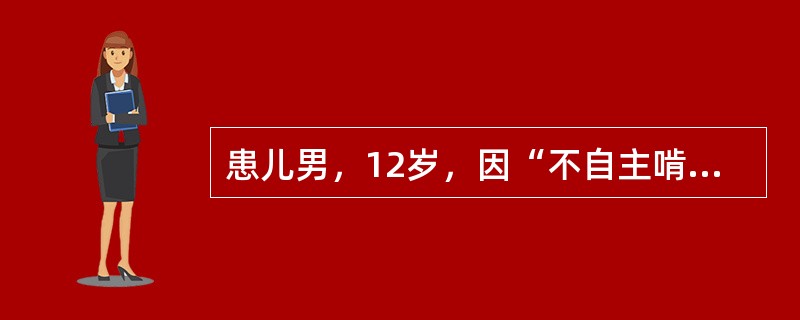 患儿男，12岁，因“不自主啃咬指关节伸侧皮肤3年，加重半年”来诊。3年前始不自主啃咬指关节伸侧皮肤，左手示指、中指远端指关节最先累及。皮损出现后，继续啃咬其他尚未受累的指关节伸侧。近半年，此行为更为频