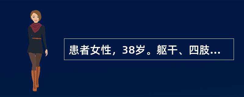 患者女性，38岁。躯干、四肢反复皮疹3年。无全身不适，偶痒。皮疹初发时呈绿豆至甲盖大小，后逐步扩大，渐呈周边隆起的暗红斑。皮疹常持续数天或数周。专科检查：躯干和四肢见散在分布的暗红色斑疹，大小不等。少