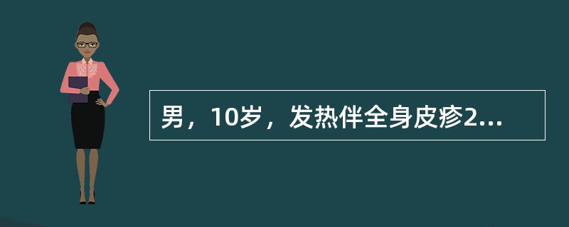 男，10岁，发热伴全身皮疹2天。2天前患者出现发热，体温38.5℃，昨日自面部出现红色斑疹，皮疹很快扩展至颈、躯干、四肢。无明显自觉症状，耳后、颈部淋巴结肿大。最可能的诊断是