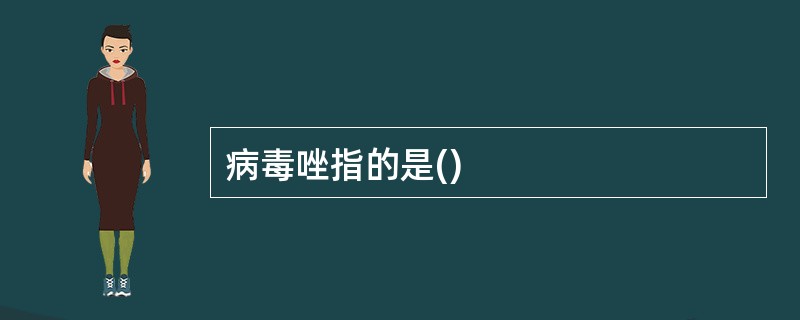 病毒唑指的是()