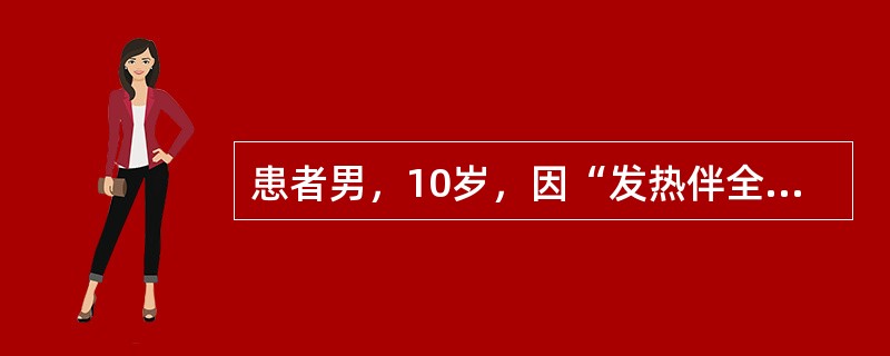 患者男，10岁，因“发热伴全身皮疹2d”来诊。2d前患者发热，体温37℃，1d前面部出现红色斑疹和淤点，皮疹很快扩展至颈、躯干、四肢。无明显自觉症状。查体：耳后、颈部淋巴结肿大。下列治疗方法中错误的是