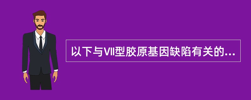 以下与Ⅶ型胶原基因缺陷有关的是()