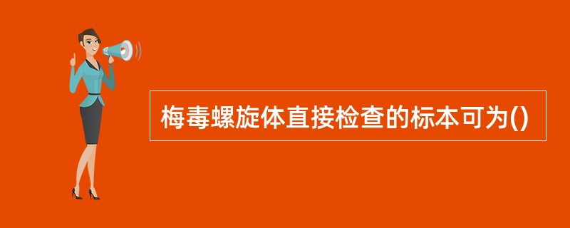 梅毒螺旋体直接检查的标本可为()