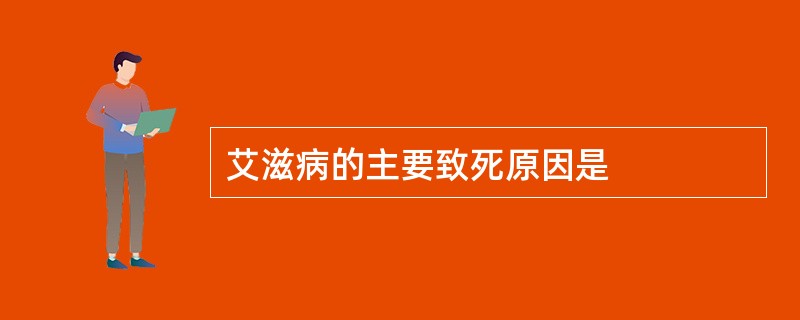 艾滋病的主要致死原因是