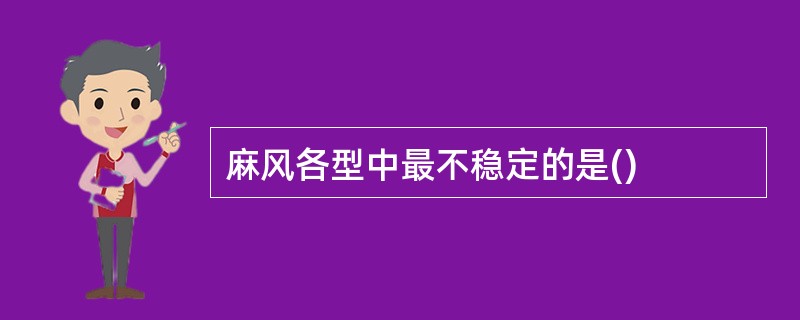 麻风各型中最不稳定的是()