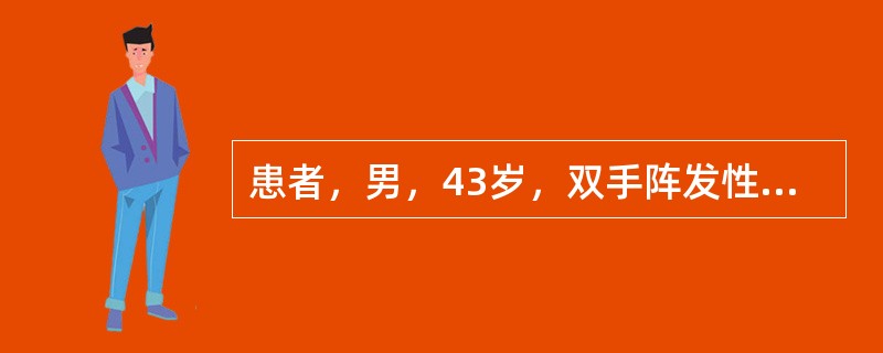 患者，男，43岁，双手阵发性苍白、麻木伴疼痛2年。病程中无吞咽困难、胸闷等症状。体格检查：双手、前臂及面部皮肤紧张，不能捏起，表面有光泽；手指变细，张口受限，鼻变尖，呈面具样脸，四肢活动障碍，偶有四肢