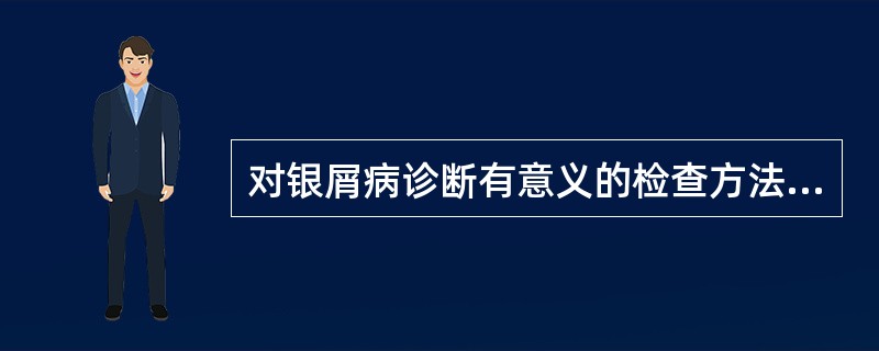 对银屑病诊断有意义的检查方法是()