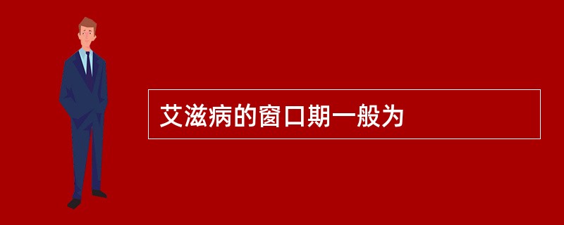 艾滋病的窗口期一般为