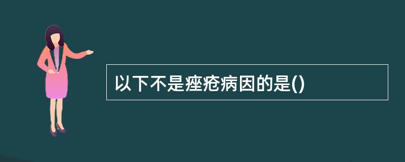 以下不是痤疮病因的是()